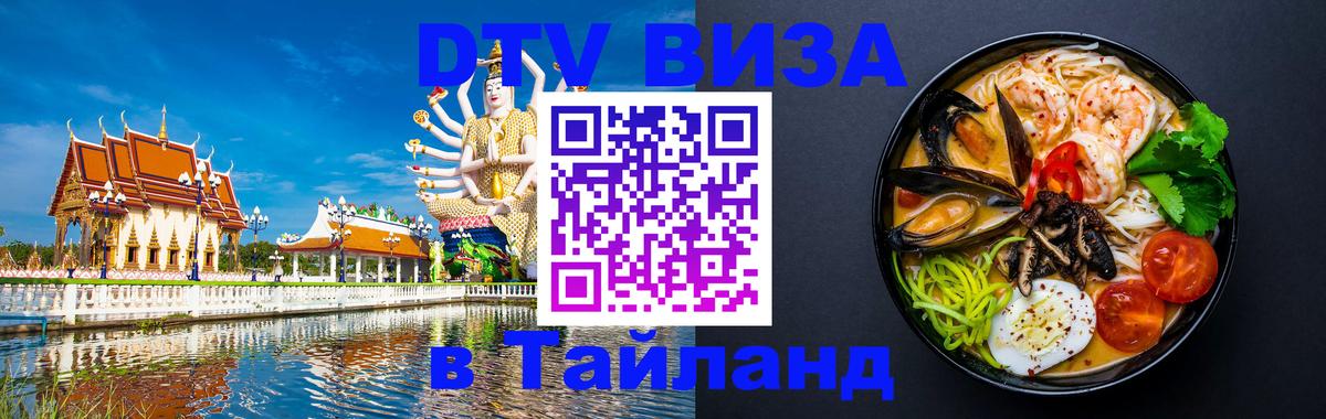 VISA в Тайланд для удалёнщиков 