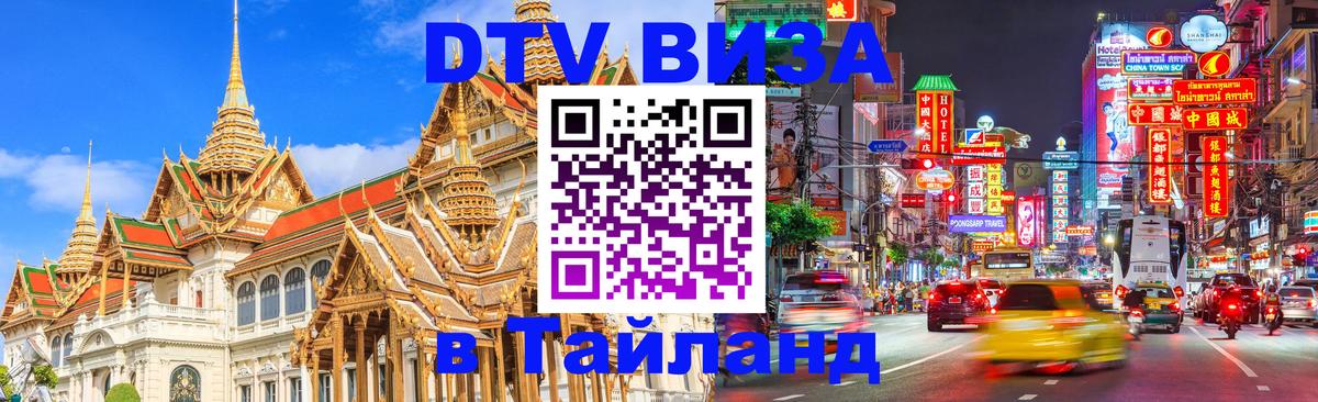DTV Visa Thailand — прайс и условия, виза без дополнительных документов - Пхи-Пхи 
